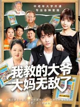 我教的大爷大妈无敌了全集