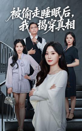 被偷走睡眠后我揭穿真相全集
