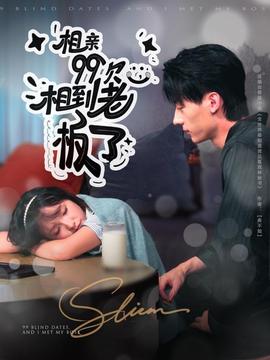 相亲99次，相到老板了全集