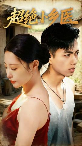 超绝小乡医全集