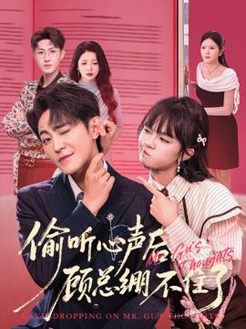 偷听心声后，顾总绷不住了全集