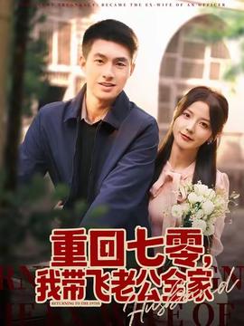 重回七零，我带飞老公全家全集