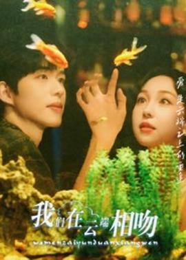 我们在云端相吻全集