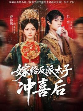 嫁给反派太子冲喜后全集