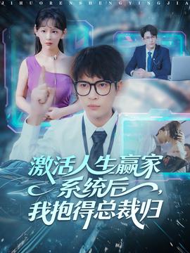 激活人生赢家系统后，我抱的总裁归全集