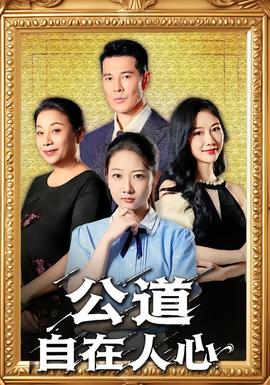 公道自在人心全集