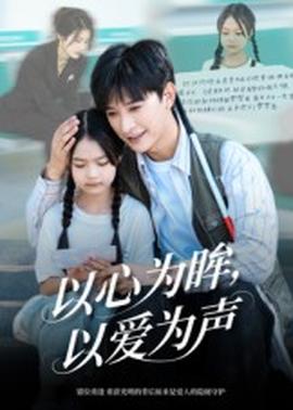 以心为眸，以爱为声&何处闻衷声全集