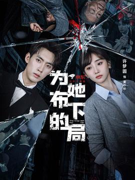 为她布下的局全集