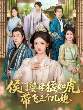 侯门婆母猛如虎，带飞三个儿媳全集