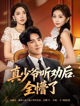 真少爷听劝后全懵了全集
