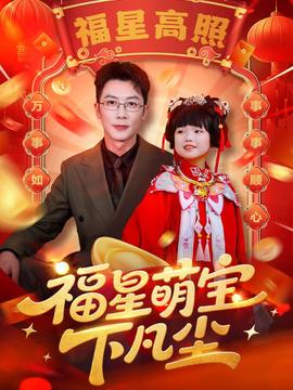 福星萌宝下凡尘全集