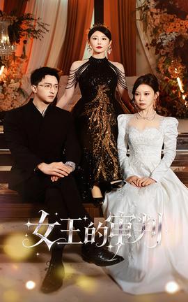 女王的审判全集
