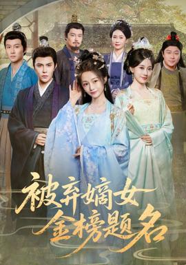 被弃嫡女金榜题名全集