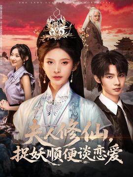 夫人修仙，捉妖顺便谈恋爱全集