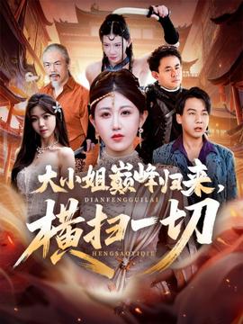 大小姐巅峰归来，横扫一切＆遭背叛后，大小姐做法绝了全集