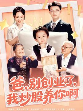 爸别创业了我炒股养你啊全集