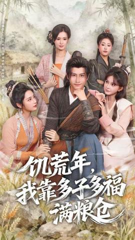 饥荒年，我靠多子多福满粮仓全集