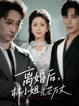 离婚后林小姐光芒万丈全集