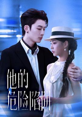 他的危险陷阱全集