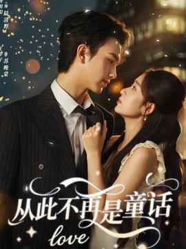 从此不再是童话全集