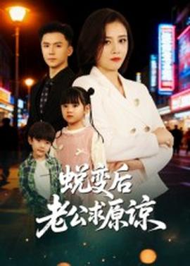 蜕变后老公求原谅全集