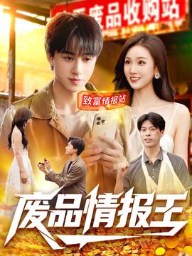 废品情报王全集