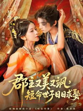 郡主又美又飒，短命世子日日求娶全集