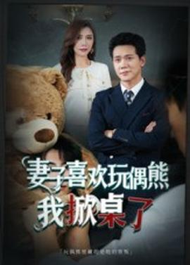 妻子喜欢玩偶熊，我掀桌了&妻子玩偶里的秘密全集