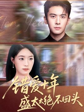 错爱十年盛太太绝不回头全集