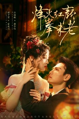 烽火红颜拳未老全集