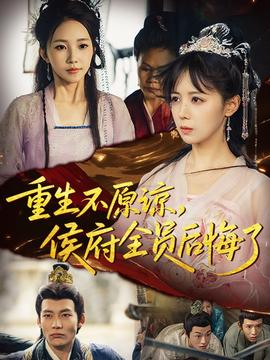 重生不原谅，侯府全员后悔了全集