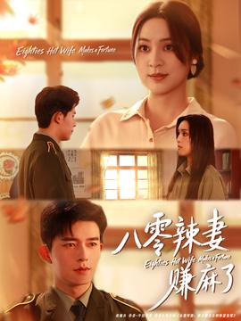 八零辣妻赚麻了全集