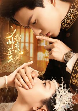 少帅每天都在吃醋全集