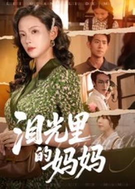 泪光里的妈妈全集