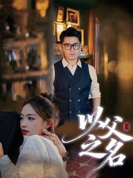 以父之名短剧版全集