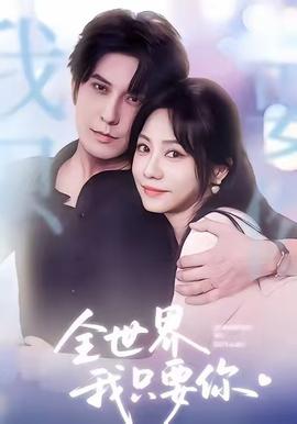 全世界我只要你全集