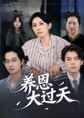 养恩大过天全集