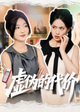 虚伪的代价全集