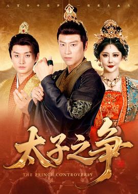 太子之争全集