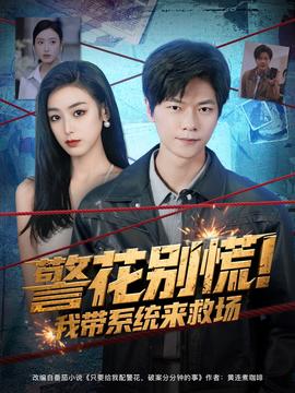 警花别慌! 我带系统来救场全集