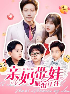 亲妈带娃眼泪汪汪全集