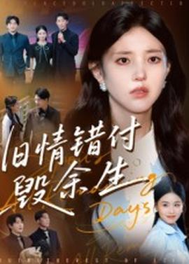 旧情错付毁余生全集