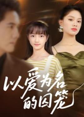 以爱为名的囚笼全集