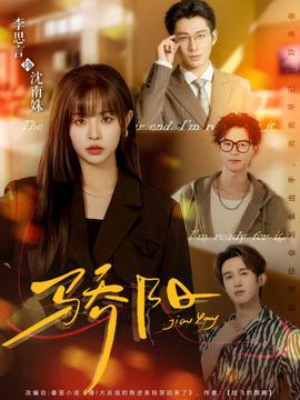 骄阳短剧版全集