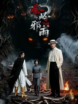 秘档秦岭邪雨全集