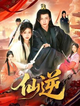 仙逆短剧版全集