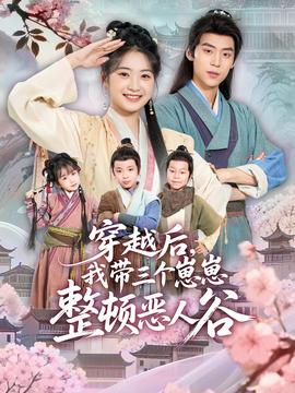 穿越后，我带三个崽崽整顿恶人谷全集