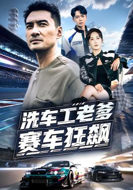 洗车工老爹赛车狂飙全集