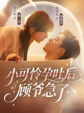 小可怜孕吐后顾爷急了全集