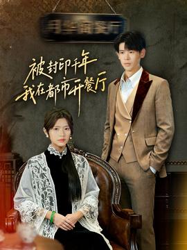 被封印千年我在都市开餐厅全集